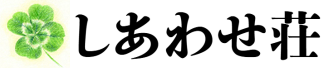 占い師カエデのプライベートサロン～しあわせ荘～